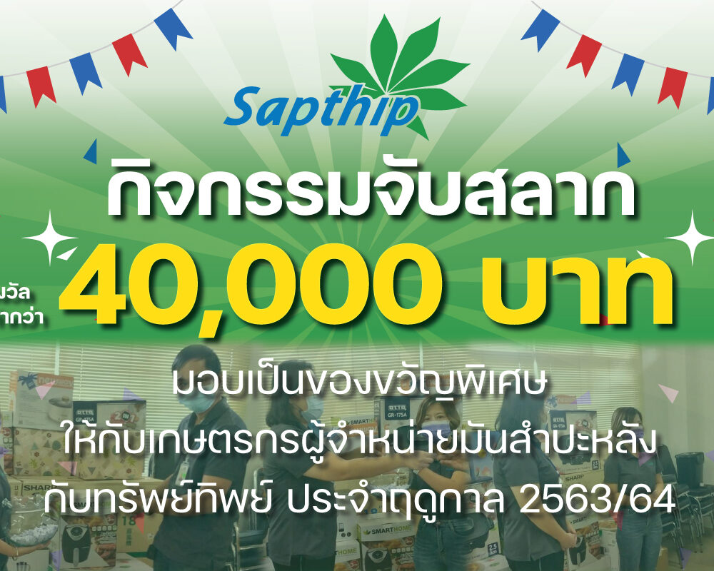 ทรัพย์ทิพย์จัดกิจกรรมจับสลาก “รางวัลมูลค่ารวมกว่า 40,000 บาท”