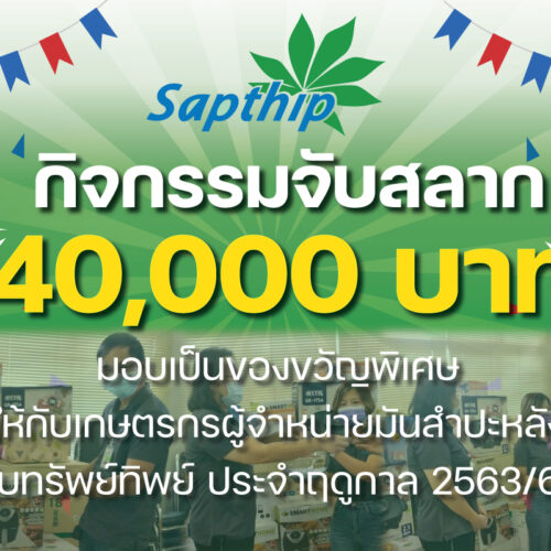 ทรัพย์ทิพย์จัดกิจกรรมจับสลาก “รางวัลมูลค่ารวมกว่า 40,000 บาท”