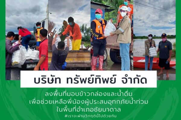 บริษัท ทรัพย์ทิพย์ จำกัด ลงพื้นที่มอบข้าวกล่องและน้ำดื่มเพื่อช่วยเหลือผู้ประสบอุทกภัยในพื้นที่อำเภอชัยบาดาล