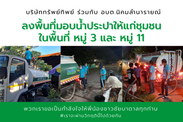 บริษัท ทรัพย์ทิพย์ ร่วมกับ อบต. นิคมลำนารายณ์ ลงพื้นที่มอบน้ำประปาให้แก่ชุมชนในพื้นที่ หมู่ 3 และ หมู่ 11
