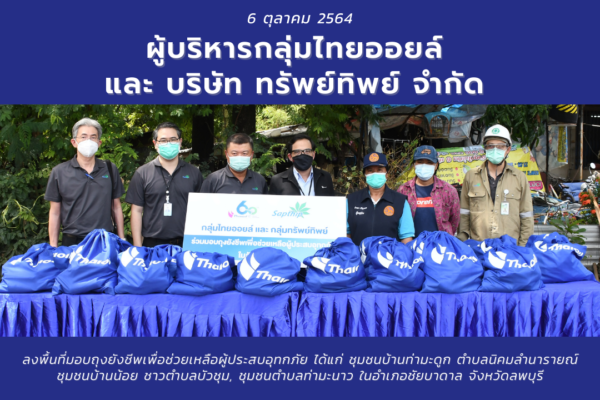 มอบถุงยังชีพเพื่อช่วยเหลือผู้ประสบอุทกภัย ผู้บริหารกลุ่มบริษัทไทยออยล์ และ บริษัท ทรัพย์ทิพย์ จำกัด