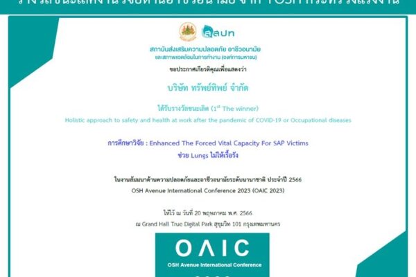 ได้รับรางวัลชนะเลิศ  กรณีศึกษาวิจัย : Enhanced The Forced Vital Capacity For SAP Victims   จาก TOSH กระทรวงแรงงาน