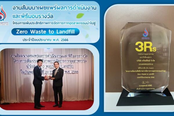 รับรางวัล 3Rs Award ในโครงการเพิ่มประสิทธิภาพการจัดการกากอุตสาหกรรมนำไปสู่ Zero Waste to Landfill ประจำปี 2566