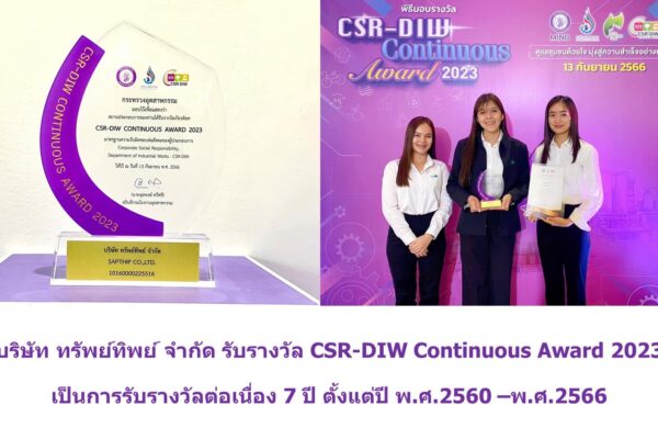 รับรางวัล CSR-DIW Continuous Award จากกรมโรงงานอุตสาหกรรม