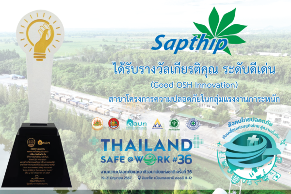 รับรางวัลเกียรติคุณ ระดับดีเด่น สาขาโครงการความปลอดภัยในกลุ่มแรงงานภาระหนัก